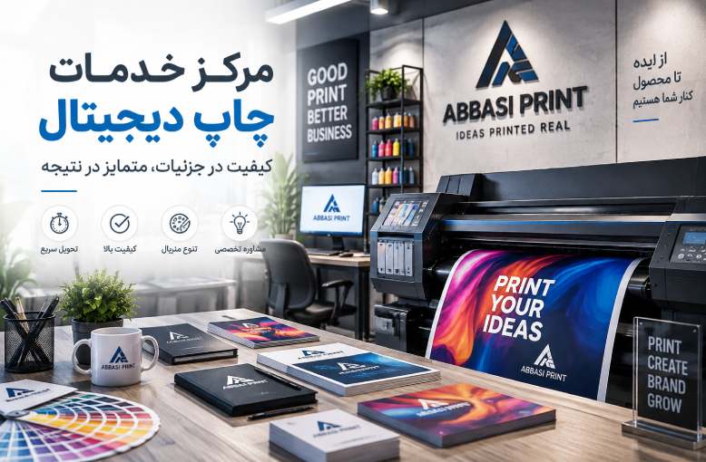 خدمات چاپ دیجیتال