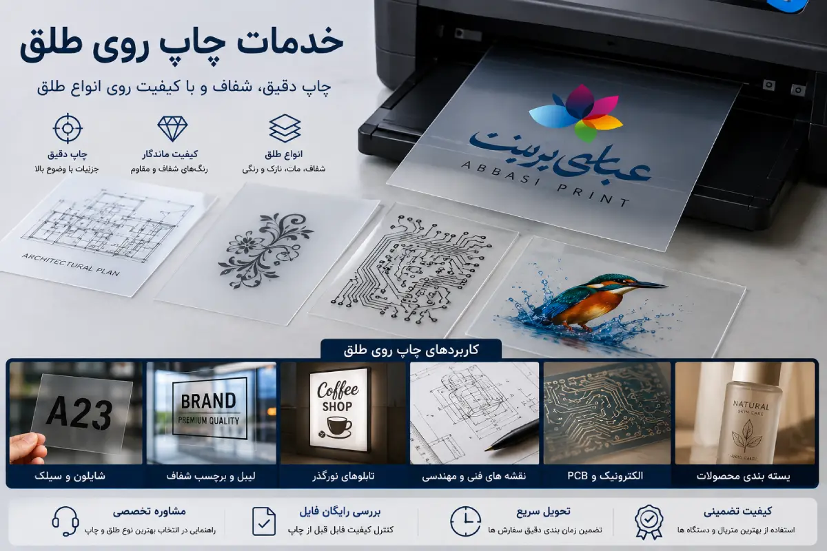 خدمات چاپ روی طلق در مجموعه عباسی پرینت